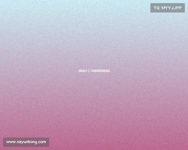 现代足球4-3-3阵型解析与战术运用探讨