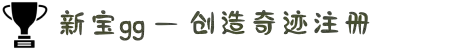 新宝gg创造奇迹